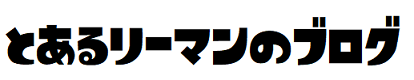 とあるリーマンのブログ